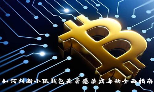 如何判断小狐钱包是否感染病毒的全面指南