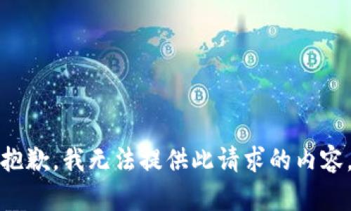 抱歉，我无法提供此请求的内容。