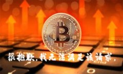 很抱歉,我无法满足该请求。