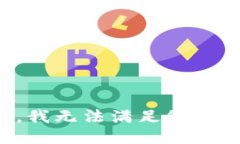 抱歉,我无法满足您的请求。