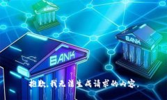 抱歉，我无法生成请求的内容。