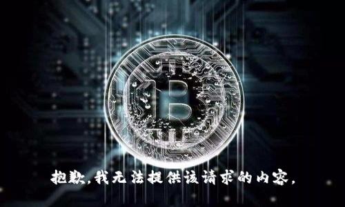 抱歉，我无法提供该请求的内容。