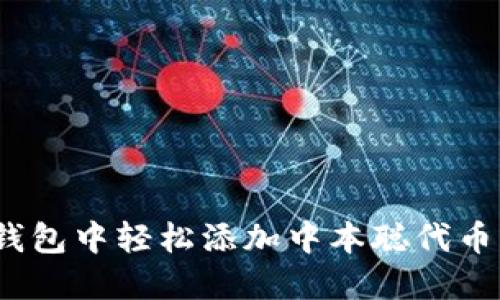 在小狐钱包中轻松添加中本聪代币的全攻略