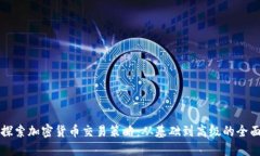 深入探索加密货币交易策略：从基础到高级的全