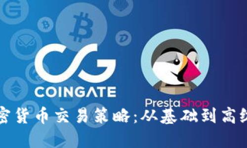 深入探索加密货币交易策略：从基础到高级的全面指南