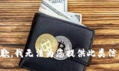 抱歉，我无法为您提供此类信息。