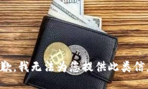 抱歉，我无法为您提供此类信息。