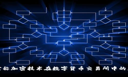 深入探讨非对称加密技术在数字货币交易所中的应用及其影响