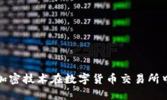 深入探讨非对称加密技术在数字货币交易所中的