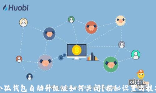 小狐钱包自动升级版如何关闭?揭秘设置与技巧