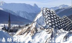 小狐钱包自动升级版如何关闭？揭秘设置与技巧