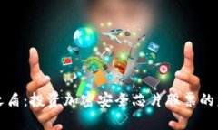数字货币安全之盾：投资加密安全芯片股票的未