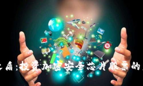 数字货币安全之盾:投资加密安全芯片股票的未来前景与分析