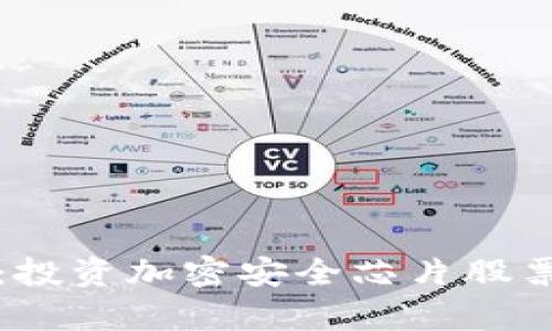 数字货币安全之盾:投资加密安全芯片股票的未来前景与分析