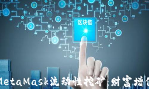 深入探讨MetaMask流动性挖矿:财富增值的新机遇
