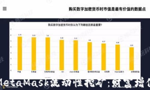深入探讨MetaMask流动性挖矿:财富增值的新机遇