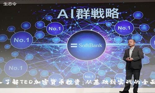  深入了解TED加密货币投资：从基础到实战的全面指南