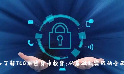  深入了解TED加密货币投资：从基础到实战的全面指南