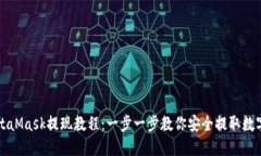 : MetaMask提现教程：一步一步教你安全提取数字货