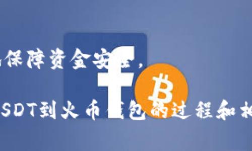 baioti如何将USDT安全地转到火币钱包？详解操作步骤与注意事项/baioti
USDT, 火币钱包, 加密货币, 转账安全/guanjianci

随着数字货币的逐渐普及，USDT (Tether) 作为一种稳定币，因其与美元的挂钩而受到了越来越多用户的青睐。火币钱包是全球著名的数字货币交易平台之一，许多人选择在火币上交易USDT。那么，USDT是否可以转到火币钱包？在转账过程中有哪些步骤和注意事项？接下来，我们将对这些问题进行详细的阐述。

什么是USDT和火币钱包？
USDT，即Tether，是一种以1:1的比率与美元相挂钩的数字货币。USDT的存在使得交易者能够在区块链上以数字资产的形式拥有稳定的货币，避免了传统数字资产价格波动带来的风险。它广泛应用于各种加密货币交易中，为交易者提供了一种相对安全的价值储存方式。

火币钱包则是火币交易平台为用户提供的数字货币存储解决方案。火币是世界上最大的数字货币交易所之一，其钱包服务支持多种主流的加密货币，包括比特币、以太坊和USDT等。用户可以方便地通过钱包进行存储、转账、交易等操作，其安全性和便利性受到了广大用户的认可。

USDT如何转账到火币钱包？
将USDT转账到火币钱包的过程相对简单，但也需要遵循一些基本步骤以确保安全。以下是具体步骤：

h4步骤一：创建火币账户并获取钱包地址/h4
在将USDT转账到火币钱包前，用户需要确保自己已在火币平台注册账户。登录后，前往“钱包”界面，选择USDT并点击“充值”，系统将生成一个唯一的USDT钱包地址。请务必仔细记录此地址，确保在转账时使用正确的地址。错误的钱包地址可能导致资金的永久损失。

h4步骤二：选择合适的转账方式/h4
USDT可以通过多种区块链网络进行转账，包括Omni、ERC-20和TRC-20等。在进行转账前，请确认你在火币钱包中选择的USDT网络。选择了哪种网络，转账时也应使用相同的网络。例如，如果你选择了ERC-20网络，就只能在该网络进行转账。

h4步骤三：进行转账操作/h4
在确认了钱包地址和网络后，用户需要在自己的数字货币钱包中选择“发送”或“转账”的操作。填写收款地址时，请确保地址正确无误，然后输入要转账的金额。确认无误后，进行转账操作。可能需要输入一些安全密码或进行双重身份验证以确保转账的安全。

h4步骤四：确认转账状态/h4
完成转账后，用户需要关注交易的状态。大多数转账会在区块链上生成一个交易记录，通常需要几分钟到几十分钟的时间才能确认。用户可以通过区块链浏览器来查看交易状态。

转账USDT时需要注意的事项
在进行USDT转账时，用户需要特别注意以下几个方面：

h4注意事项一：确认钱包地址/h4
在加密货币的世界中，转账一旦完成便无法逆转，因此确认钱包地址的准确性至关重要。建议将地址复制粘贴，而不是手动输入，这样可以大大降低输入错误的风险。

h4注意事项二：网络选择/h4
USDT的不同网络支持不同交易所，用户在转账前必须确认火币钱包的接收网络与自己钱包发送的网络一致。否则，可能导致资金无法到达指定地址。

h4注意事项三：手续费/h4
在转账过程中，通常会涉及到交易手续费。选择网络时，用户需要关注到手续费的情况，有些网络由于拥堵程度不同，手续费也会有所不同。

h4注意事项四：安全性/h4
在整个转账过程中，用户需要保护好自己的私钥和密码等敏感信息，避免受到网络攻击或钓鱼网站的攻击。建议开启双重身份验证，增加转账的安全性。

可能出现的问题及解决方案
在转账USDT到火币钱包的过程中，用户可能会遇到各种问题。以下是三个常见问题及其详细解决方案。

h4问题一：转账后USDT未到账怎么办？/h4
当用户在完成USDT转账后，如果发现钱包中未到账，首先不必过于焦虑。建议按照以下步骤进行检查：

首先，确认钱包地址是否正确。登录到火币账户，查看已生成的USDT钱包地址，并对比发送时的地址。如果地址不一致，确认交易能否追回。

其次，用户可以通过区块链浏览器查询该笔交易的状态。输入交易哈希值，如果显示交易已确认但未到账，可以尝试联系客服寻求帮助。火币有专门的客服团队可以处理此类问题，用户只需提供交易哈希及相关信息即可。

最后，确认转账所使用的网络是否支持。在不同网络之间转账时，如果中转链路不兼容，可能会导致资产暂时无法恢复。因此，了解相关区块链机制至关重要。

h4问题二：转账手续费过高，如何降低？/h4
在加密货币转账过程中，手续费的问题不容忽视。许多用户都面临手续费过高的情况，如何应对这一挑战呢？

首先，选择低交易费用的网络是至关重要的。不同的区块链网络所收取的手续费有所不同，如TRC-20网络的手续费通常会低于ERC-20。用户也可以选择在网络拥堵时段之外进行转账，从而减少由于高需求而导致的手续费提升。

其次，用户可以关注交易平台的优惠活动。火币等平台不时会推出手续费减免活动，用户可以通过这些活动降低总体手续费。另外，选择大宗交易的方式，通常也会享有更低的手续费。

最后，许多交易所对手续费有分级制度，持有该平台的代币（如火币的HT代币）可能会享受手续费折扣。用户可以通过合理的投资策略，获取额外的收益并降低手续费。

h4问题三：我该如何保护我的USDT安全？/h4
对于加密货币的安全性，相信每个投资者都十分重视。保护USDT及其钱包的安全至关重要，以下是几条实用的建议：

首先，避免在不安全的网络环境下进行交易。尽量在私人网络中进行资产操作，避免使用公共Wi-Fi进行登录和交易。

其次，使用硬件钱包存储部分资产是安全的选择。硬件钱包可以将私钥与网络隔离，使安全性大大增强，减少网络攻击风险。

另外，定期回顾与更新安全设置，如开启双重身份验证，定期修改密码，并确保使用强密码，避免被轻易破解。

最后，对于大量资金，最好采用冷热钱包结合的方式。将日常使用的部分资产放在交易所热钱包中，长期存储的资产则放在离线冷钱包中，从而最大程度地保障资金安全。

总之，USDT是一个非常安全和稳定的数字资产，转账到火币钱包的过程虽然简单，但用户必须谨慎对待每一步操作。通过以上内容的介绍，相信您对转账USDT到火币钱包的过程和相关注意事项有了全面的了解。无论是如何确保交易安全，还是处理转账过程中可能遇到的问题，希望这些信息能帮助您更好地管理和使用您的数字资产。