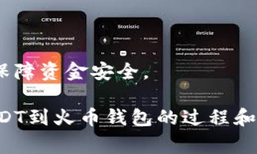 baioti如何将USDT安全地转到火币钱包？详解操作步骤与注意事项/baioti
USDT, 火币钱包, 加密货币, 转账安全/guanjianci

随着数字货币的逐渐普及，USDT (Tether) 作为一种稳定币，因其与美元的挂钩而受到了越来越多用户的青睐。火币钱包是全球著名的数字货币交易平台之一，许多人选择在火币上交易USDT。那么，USDT是否可以转到火币钱包？在转账过程中有哪些步骤和注意事项？接下来，我们将对这些问题进行详细的阐述。

什么是USDT和火币钱包？
USDT，即Tether，是一种以1:1的比率与美元相挂钩的数字货币。USDT的存在使得交易者能够在区块链上以数字资产的形式拥有稳定的货币，避免了传统数字资产价格波动带来的风险。它广泛应用于各种加密货币交易中，为交易者提供了一种相对安全的价值储存方式。

火币钱包则是火币交易平台为用户提供的数字货币存储解决方案。火币是世界上最大的数字货币交易所之一，其钱包服务支持多种主流的加密货币，包括比特币、以太坊和USDT等。用户可以方便地通过钱包进行存储、转账、交易等操作，其安全性和便利性受到了广大用户的认可。

USDT如何转账到火币钱包？
将USDT转账到火币钱包的过程相对简单，但也需要遵循一些基本步骤以确保安全。以下是具体步骤：

h4步骤一：创建火币账户并获取钱包地址/h4
在将USDT转账到火币钱包前，用户需要确保自己已在火币平台注册账户。登录后，前往“钱包”界面，选择USDT并点击“充值”，系统将生成一个唯一的USDT钱包地址。请务必仔细记录此地址，确保在转账时使用正确的地址。错误的钱包地址可能导致资金的永久损失。

h4步骤二：选择合适的转账方式/h4
USDT可以通过多种区块链网络进行转账，包括Omni、ERC-20和TRC-20等。在进行转账前，请确认你在火币钱包中选择的USDT网络。选择了哪种网络，转账时也应使用相同的网络。例如，如果你选择了ERC-20网络，就只能在该网络进行转账。

h4步骤三：进行转账操作/h4
在确认了钱包地址和网络后，用户需要在自己的数字货币钱包中选择“发送”或“转账”的操作。填写收款地址时，请确保地址正确无误，然后输入要转账的金额。确认无误后，进行转账操作。可能需要输入一些安全密码或进行双重身份验证以确保转账的安全。

h4步骤四：确认转账状态/h4
完成转账后，用户需要关注交易的状态。大多数转账会在区块链上生成一个交易记录，通常需要几分钟到几十分钟的时间才能确认。用户可以通过区块链浏览器来查看交易状态。

转账USDT时需要注意的事项
在进行USDT转账时，用户需要特别注意以下几个方面：

h4注意事项一：确认钱包地址/h4
在加密货币的世界中，转账一旦完成便无法逆转，因此确认钱包地址的准确性至关重要。建议将地址复制粘贴，而不是手动输入，这样可以大大降低输入错误的风险。

h4注意事项二：网络选择/h4
USDT的不同网络支持不同交易所，用户在转账前必须确认火币钱包的接收网络与自己钱包发送的网络一致。否则，可能导致资金无法到达指定地址。

h4注意事项三：手续费/h4
在转账过程中，通常会涉及到交易手续费。选择网络时，用户需要关注到手续费的情况，有些网络由于拥堵程度不同，手续费也会有所不同。

h4注意事项四：安全性/h4
在整个转账过程中，用户需要保护好自己的私钥和密码等敏感信息，避免受到网络攻击或钓鱼网站的攻击。建议开启双重身份验证，增加转账的安全性。

可能出现的问题及解决方案
在转账USDT到火币钱包的过程中，用户可能会遇到各种问题。以下是三个常见问题及其详细解决方案。

h4问题一：转账后USDT未到账怎么办？/h4
当用户在完成USDT转账后，如果发现钱包中未到账，首先不必过于焦虑。建议按照以下步骤进行检查：

首先，确认钱包地址是否正确。登录到火币账户，查看已生成的USDT钱包地址，并对比发送时的地址。如果地址不一致，确认交易能否追回。

其次，用户可以通过区块链浏览器查询该笔交易的状态。输入交易哈希值，如果显示交易已确认但未到账，可以尝试联系客服寻求帮助。火币有专门的客服团队可以处理此类问题，用户只需提供交易哈希及相关信息即可。

最后，确认转账所使用的网络是否支持。在不同网络之间转账时，如果中转链路不兼容，可能会导致资产暂时无法恢复。因此，了解相关区块链机制至关重要。

h4问题二：转账手续费过高，如何降低？/h4
在加密货币转账过程中，手续费的问题不容忽视。许多用户都面临手续费过高的情况，如何应对这一挑战呢？

首先，选择低交易费用的网络是至关重要的。不同的区块链网络所收取的手续费有所不同，如TRC-20网络的手续费通常会低于ERC-20。用户也可以选择在网络拥堵时段之外进行转账，从而减少由于高需求而导致的手续费提升。

其次，用户可以关注交易平台的优惠活动。火币等平台不时会推出手续费减免活动，用户可以通过这些活动降低总体手续费。另外，选择大宗交易的方式，通常也会享有更低的手续费。

最后，许多交易所对手续费有分级制度，持有该平台的代币（如火币的HT代币）可能会享受手续费折扣。用户可以通过合理的投资策略，获取额外的收益并降低手续费。

h4问题三：我该如何保护我的USDT安全？/h4
对于加密货币的安全性，相信每个投资者都十分重视。保护USDT及其钱包的安全至关重要，以下是几条实用的建议：

首先，避免在不安全的网络环境下进行交易。尽量在私人网络中进行资产操作，避免使用公共Wi-Fi进行登录和交易。

其次，使用硬件钱包存储部分资产是安全的选择。硬件钱包可以将私钥与网络隔离，使安全性大大增强，减少网络攻击风险。

另外，定期回顾与更新安全设置，如开启双重身份验证，定期修改密码，并确保使用强密码，避免被轻易破解。

最后，对于大量资金，最好采用冷热钱包结合的方式。将日常使用的部分资产放在交易所热钱包中，长期存储的资产则放在离线冷钱包中，从而最大程度地保障资金安全。

总之，USDT是一个非常安全和稳定的数字资产，转账到火币钱包的过程虽然简单，但用户必须谨慎对待每一步操作。通过以上内容的介绍，相信您对转账USDT到火币钱包的过程和相关注意事项有了全面的了解。无论是如何确保交易安全，还是处理转账过程中可能遇到的问题，希望这些信息能帮助您更好地管理和使用您的数字资产。