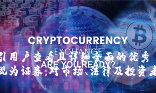 思考一个吸引用户查看且详细全面的优秀
加密货币被视为证券:对市场、法律及投资者的深刻影响