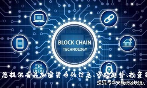 抱歉，我无法提供有关加密货币的实时市场数据或其当前价值。但我可以为您提供有关加密货币的信息、市场趋势、投资策略和相关问题的深入分析。如果您有特定问题或者主题，我很乐意帮助您！