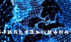 全面解析:如何在iOS小狐钱包中添加OK链币种的详