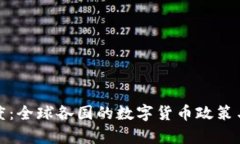 加密货币的国度:全球各国的数字货币政策与经