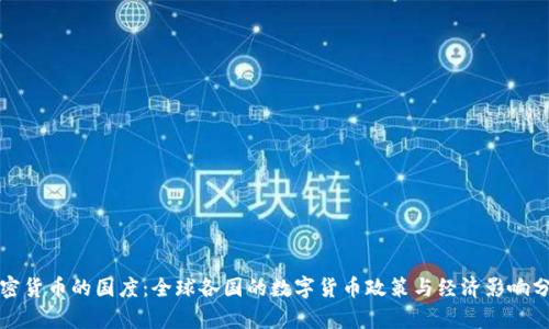 加密货币的国度：全球各国的数字货币政策与经济影响分析
