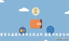 探索加密货币在商业中的多样应用:颠覆传统金