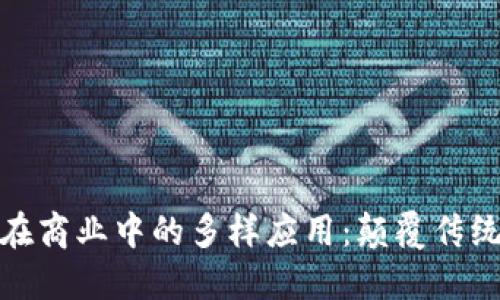探索加密货币在商业中的多样应用:颠覆传统金融的新时代