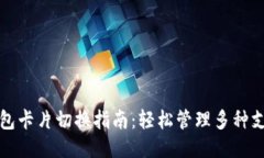 小狐钱包卡片切换指南:轻松管理多种支付方式