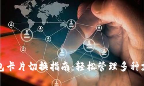 小狐钱包卡片切换指南：轻松管理多种支付方式