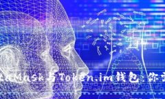 : 深入解析MetaMask与Token.im钱包:你需要知道的一