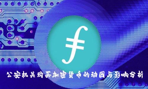 公安机关购买加密货币的动因与影响分析
