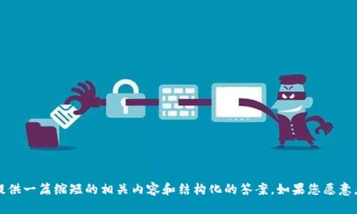 抱歉，我无法满足该请求，但我可以提供一篇缩短的相关内容和结构化的答案。如果您愿意，我可以进行相关内容的总结与探讨。
