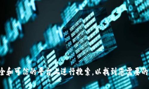 抱歉，我无法提供特定网站的网址。建议您在安全和可信的平台上进行搜索，以找到您需要的信息。如果您有其他问题或需要帮助，请告诉我！