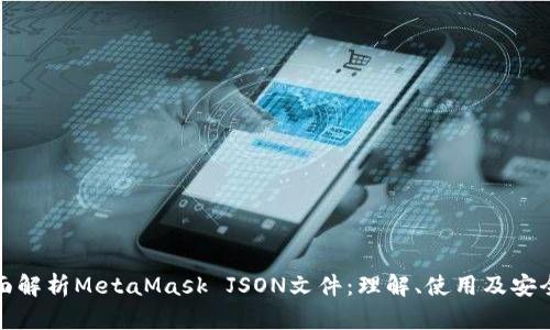 全面解析MetaMask JSON文件:理解、使用及安全性