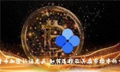 数字货币加密认证龙头:如何选择及其在市场中