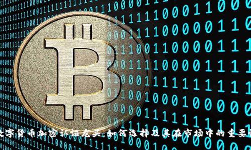 数字货币加密认证龙头：如何选择及其在市场中的重要性