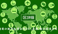 深入解析小狐钱包错误码201:原因、解决方案与