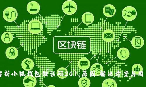 深入解析小狐钱包错误码201:原因、解决方案与用户指南