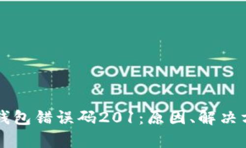 深入解析小狐钱包错误码201:原因、解决方案与用户指南