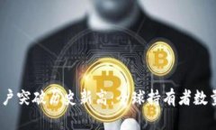 2023年加密货币用户突破历史新高:全球持有者数