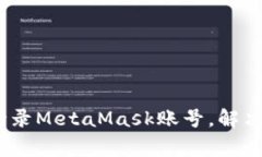 全面指南：如何登录MetaMask账号，解决常见问题与
