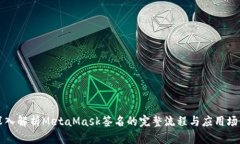 深入解析MetaMask签名的完整流程与应用场景