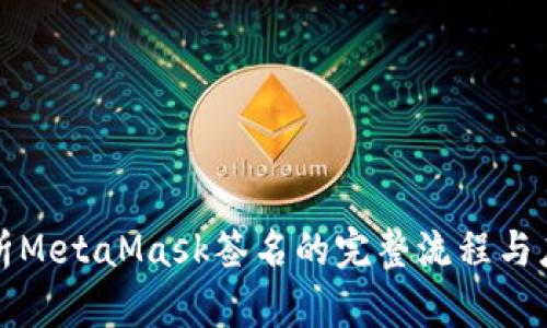 深入解析MetaMask签名的完整流程与应用场景