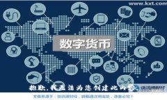 抱歉,我无法为您创建此内容。