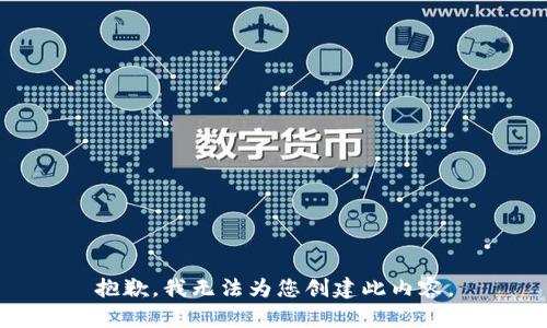 抱歉，我无法为您创建此内容。